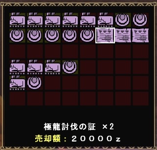 剛ルコ討伐の証