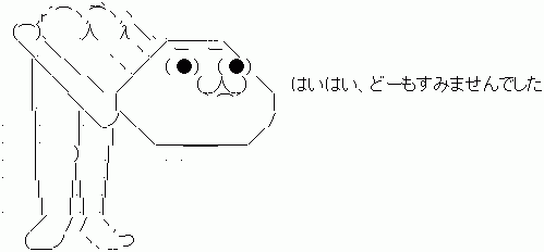 はいはいどーもすいませんでした